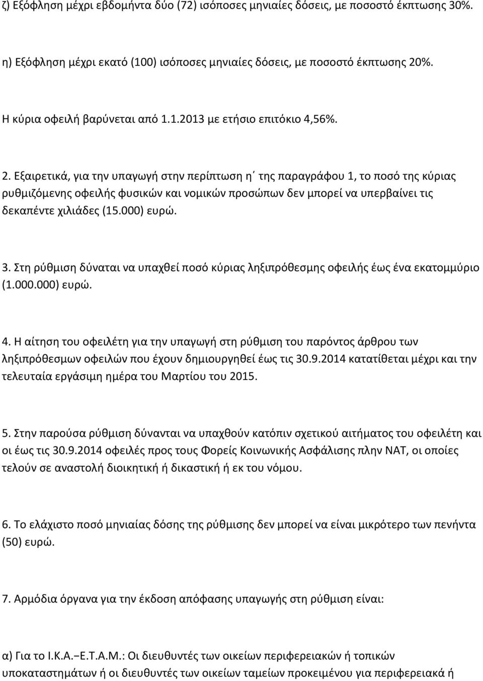 Εξαιρετικά, για την υπαγωγή στην περίπτωση η της παραγράφου 1, το ποσό της κύριας ρυθμιζόμενης οφειλής φυσικών και νομικών προσώπων δεν μπορεί να υπερβαίνει τις δεκαπέντε χιλιάδες (15.000) ευρώ. 3.