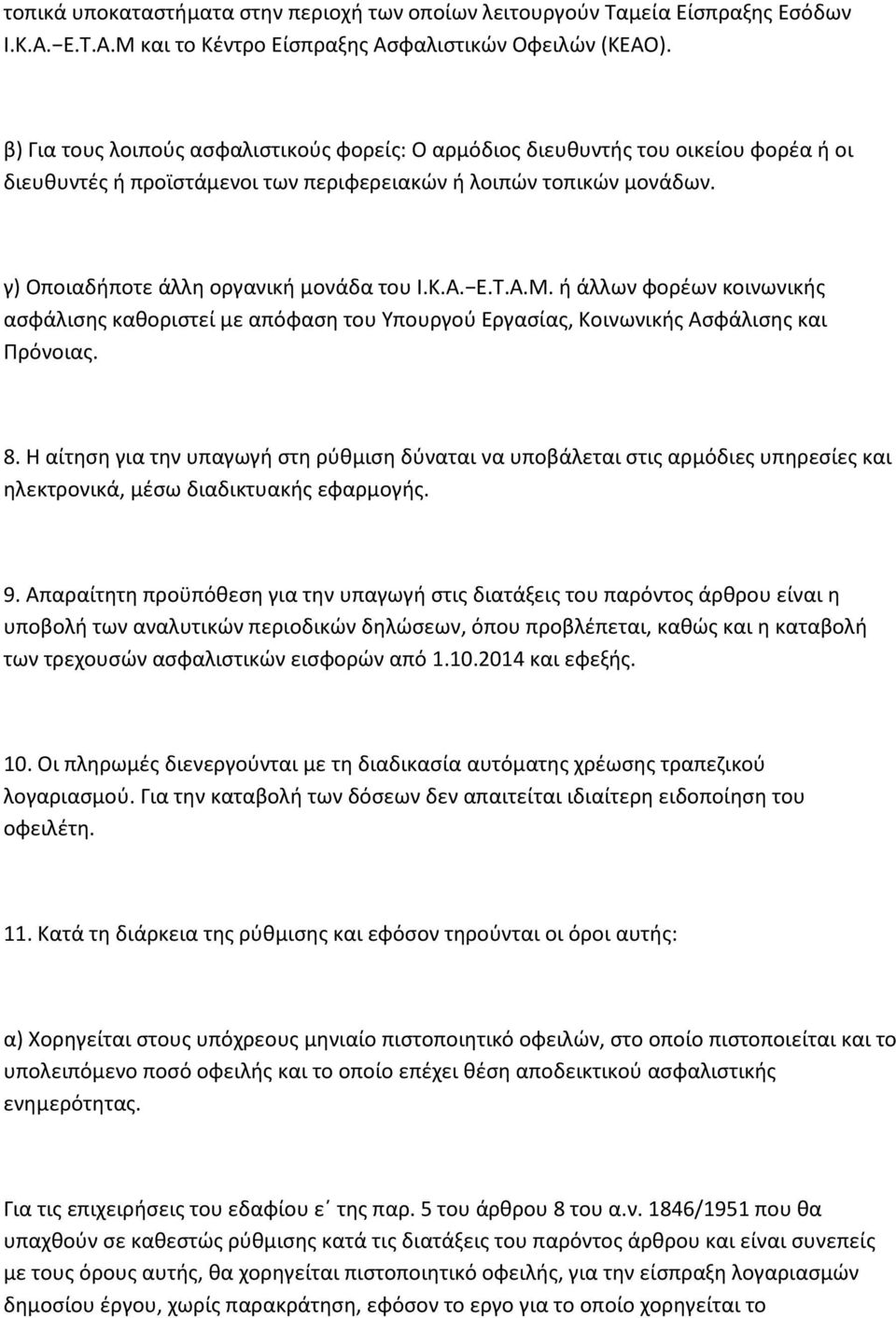 Κ.Α. Ε.Τ.Α.Μ. ή άλλων φορέων κοινωνικής ασφάλισης καθοριστεί με απόφαση του Υπουργού Εργασίας, Κοινωνικής Ασφάλισης και Πρόνοιας. 8.