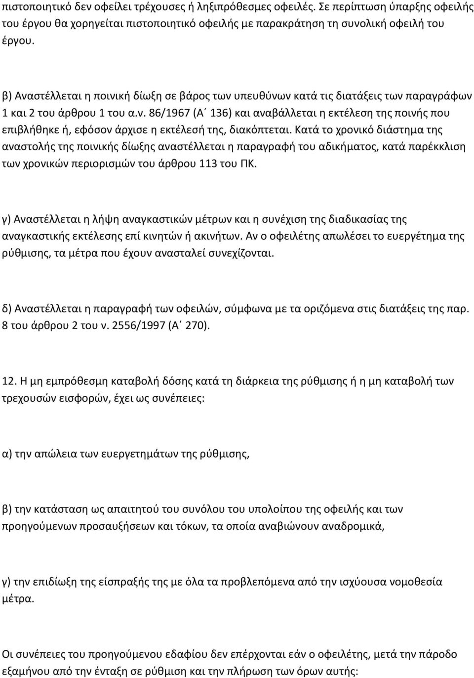Κατά το χρονικό διάστημα της αναστολής της ποινικής δίωξης αναστέλλεται η παραγραφή του αδικήματος, κατά παρέκκλιση των χρονικών περιορισμών του άρθρου 113 του ΠΚ.