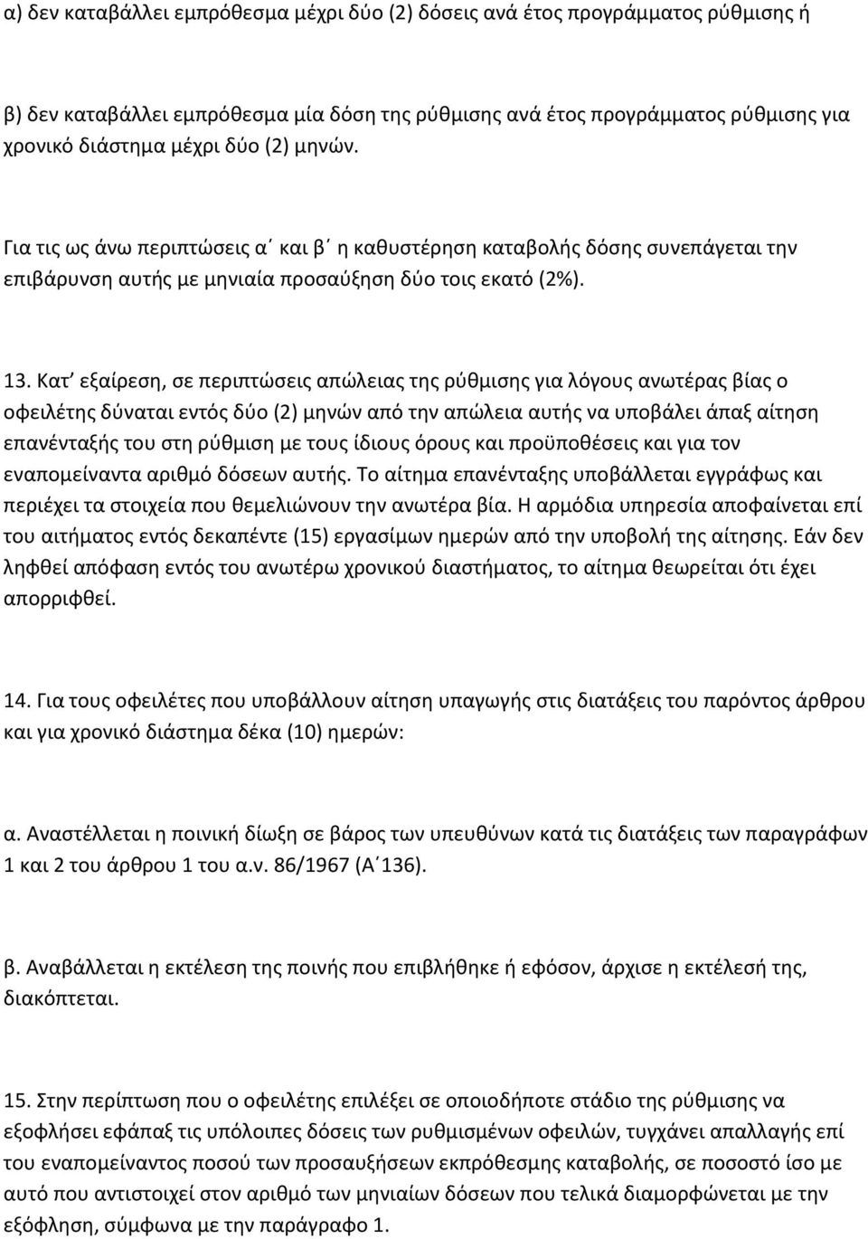 Κατ εξαίρεση, σε περιπτώσεις απώλειας της ρύθμισης για λόγους ανωτέρας βίας ο οφειλέτης δύναται εντός δύο (2) μηνών από την απώλεια αυτής να υποβάλει άπαξ αίτηση επανένταξής του στη ρύθμιση με τους