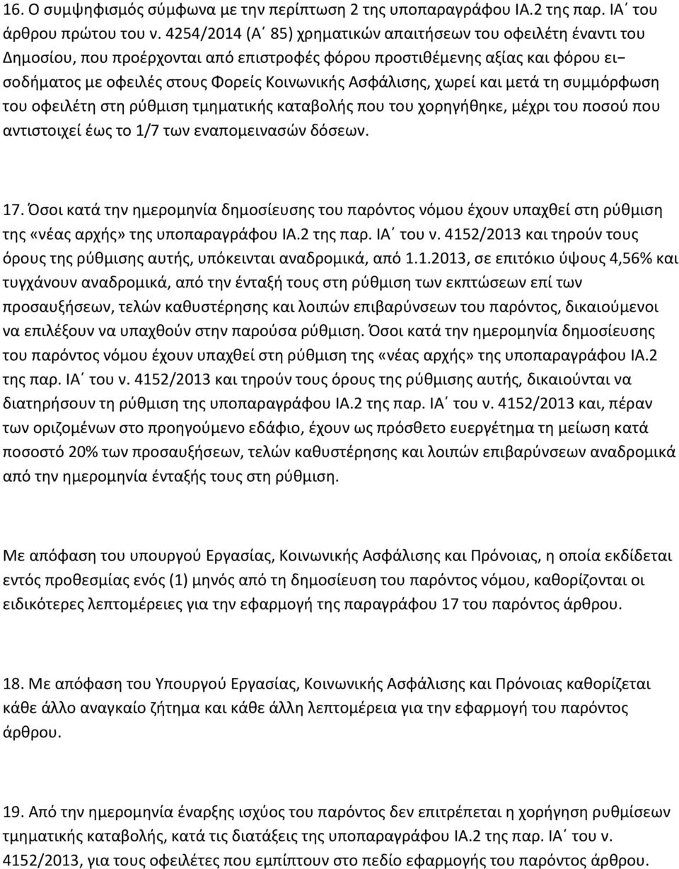 χωρεί και μετά τη συμμόρφωση του οφειλέτη στη ρύθμιση τμηματικής καταβολής που του χορηγήθηκε, μέχρι του ποσού που αντιστοιχεί έως το 1/7 των εναπομεινασών δόσεων. 17.