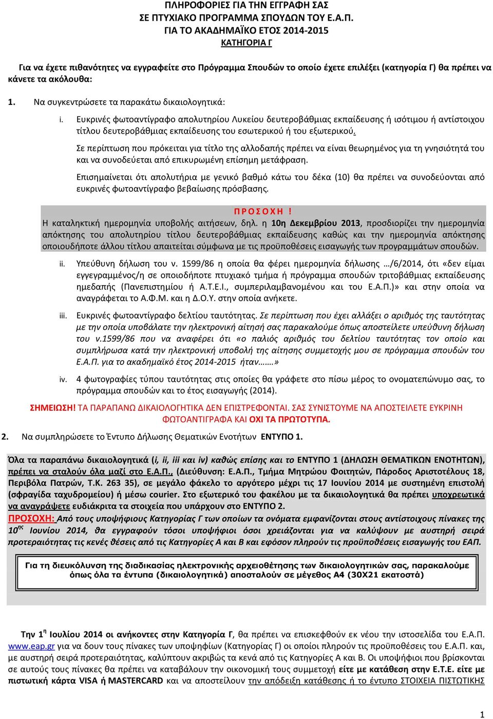 Ευκρινές φωτοαντίγραφο απολυτηρίου Λυκείου δευτεροβάθμιας εκπαίδευσης ή ισότιμου ή αντίστοιχου τίτλου δευτεροβάθμιας εκπαίδευσης του εσωτερικού ή του εξωτερικού.