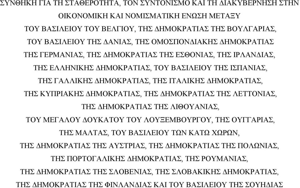 ΚΥΠΡΙΑΚΗΣ ΔΗΜΟΚΡΑΤΙΑΣ, ΤΗΣ ΔΗΜΟΚΡΑΤΙΑΣ ΤΗΣ ΛΕΤΤΟΝΙΑΣ, ΤΗΣ ΔΗΜΟΚΡΑΤΙΑΣ ΤΗΣ ΛΙΘΟΥΑΝΙΑΣ, ΤΟΥ ΜΕΓΑΛΟΥ ΔΟΥΚΑΤΟΥ ΤΟΥ ΛΟΥΞΕΜΒΟΥΡΓΟΥ, ΤΗΣ ΟΥΓΓΑΡΙΑΣ, ΤΗΣ ΜΑΛΤΑΣ, ΤΟΥ ΒΑΣΙΛΕΙΟΥ ΤΩΝ ΚΑΤΩ ΧΩΡΩΝ, ΤΗΣ ΔΗΜΟΚΡΑΤΙΑΣ