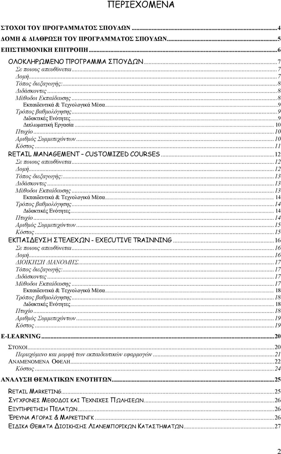 ..10 Αριθµός Συµµετεχόντων...10 Κόστος...11 RETAIL MANAGEMENT CUSTOMIZED COURSES...12 Σε ποιους απευθύνεται...12 οµή...12 Τόπος διεξαγωγής:...13 ιδάσκοντες...13 Μέθοδοι Εκπαίδευσης.