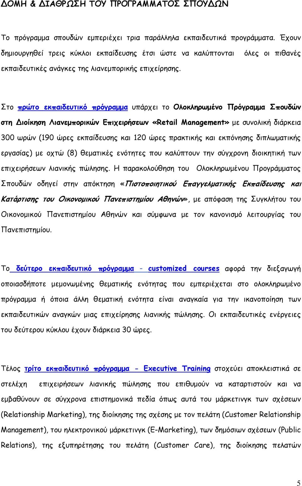 Στο πρώτο εκπαιδευτικό πρόγραµµα υπάρχει το Ολοκληρωµένο Πρόγραµµα Σπουδών στη ιοίκηση Λιανεµπορικών Επιχειρήσεων «Retail Management» µε συνολική διάρκεια 300 ωρών (190 ώρες εκπαίδευσης και 120 ώρες