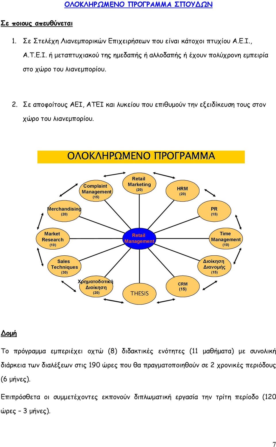 Σε αποφοίτους ΑΕΙ, ΑΤΕΙ και λυκείου που επιθυµούν την εξειδίκευση τους στον χώρο του λιανεµπορίου.