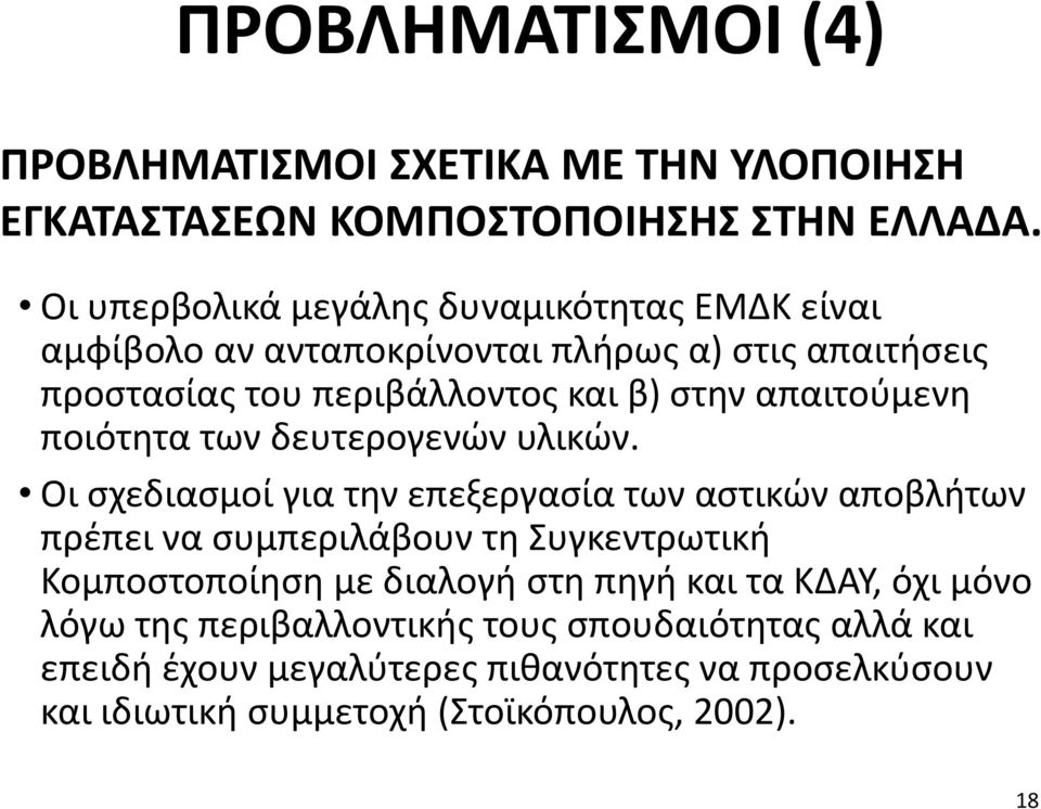 απαιτούμενη ποιότητα των δευτερογενών υλικών.