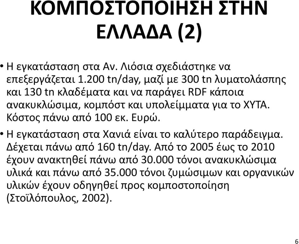 ΧΥΤΑ. Κόστος πάνω από 100 εκ. Ευρώ. Η εγκατάσταση στα Χανιά είναι το καλύτερο παράδειγμα. Δέχεται πάνω από 160 tn/day.