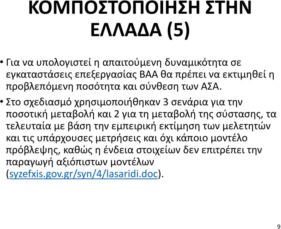 Στο σχεδιασμό χρησιμοποιήθηκαν 3 σενάρια για την ποσοτική μεταβολή και 2 για τη μεταβολή της σύστασης, τα τελευταία με βάση την