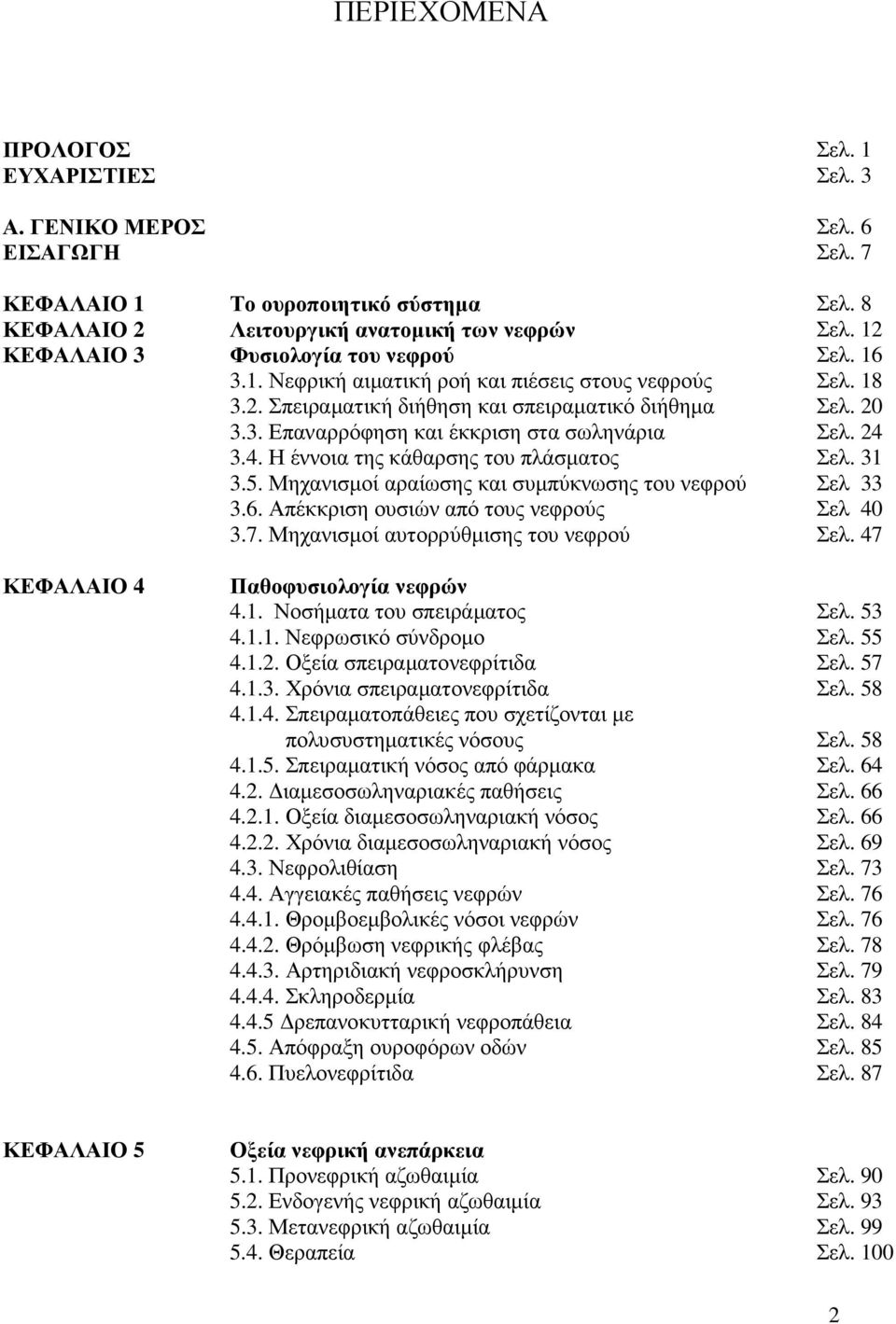 24 3.4. Η έννοια της κάθαρσης του πλάσµατος Σελ. 31 3.5. Μηχανισµοί αραίωσης και συµπύκνωσης του νεφρού 3.6. Απέκκριση ουσιών από τους νεφρούς 3.7.