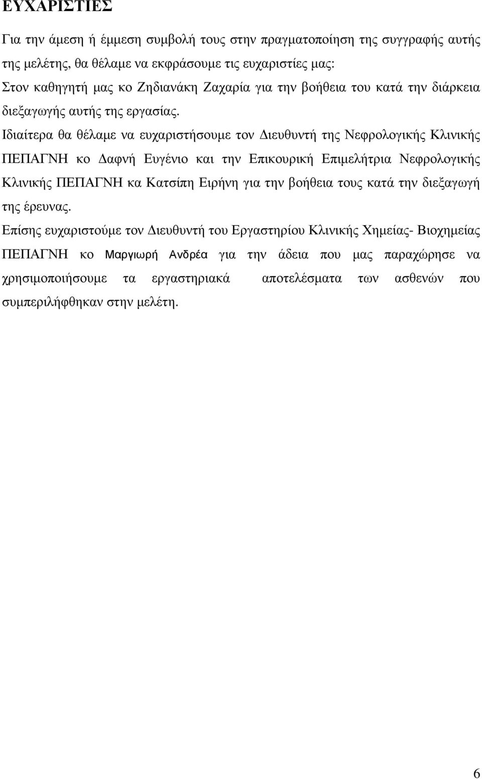 Ιδιαίτερα θα θέλαµε να ευχαριστήσουµε τον ιευθυντή της Νεφρολογικής Κλινικής ΠΕΠΑΓΝΗ κο αφνή Ευγένιο και την Επικουρική Επιµελήτρια Νεφρολογικής Κλινικής ΠΕΠΑΓΝΗ κα Κατσίπη Ειρήνη