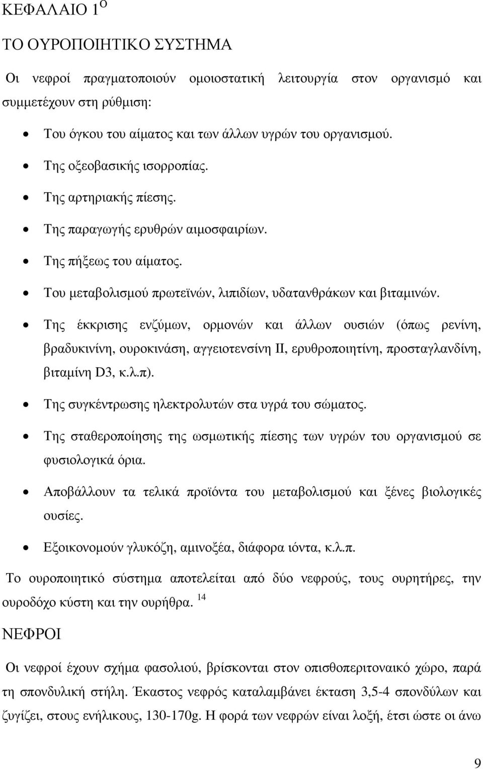 Της έκκρισης ενζύµων, ορµονών και άλλων ουσιών (όπως ρενίνη, βραδυκινίνη, ουροκινάση, αγγειοτενσίνη ΙΙ, ερυθροποιητίνη, προσταγλανδίνη, βιταµίνη D3, κ.λ.π).