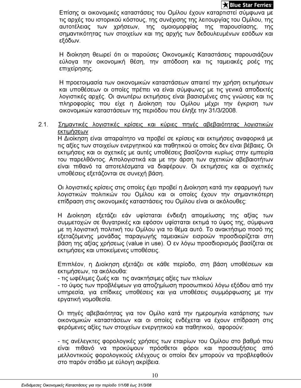 Η διοίκηση θεωρεί ότι οι παρούσες Οικονομικές Καταστάσεις παρουσιάζουν εύλογα την οικονομική θέση, την απόδοση και τις ταμειακές ροές της επιχείρησης.