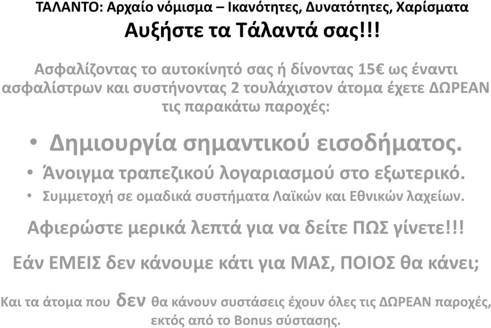 Δημιουργία σημαντικού εισοδήματος. Άνοιγμα τραπεζικού λογαριασμού στο εξωτερικό. Συμμετοχή σε ομαδικά συστήματα Λαϊκών και Εθνικών λαχείων.