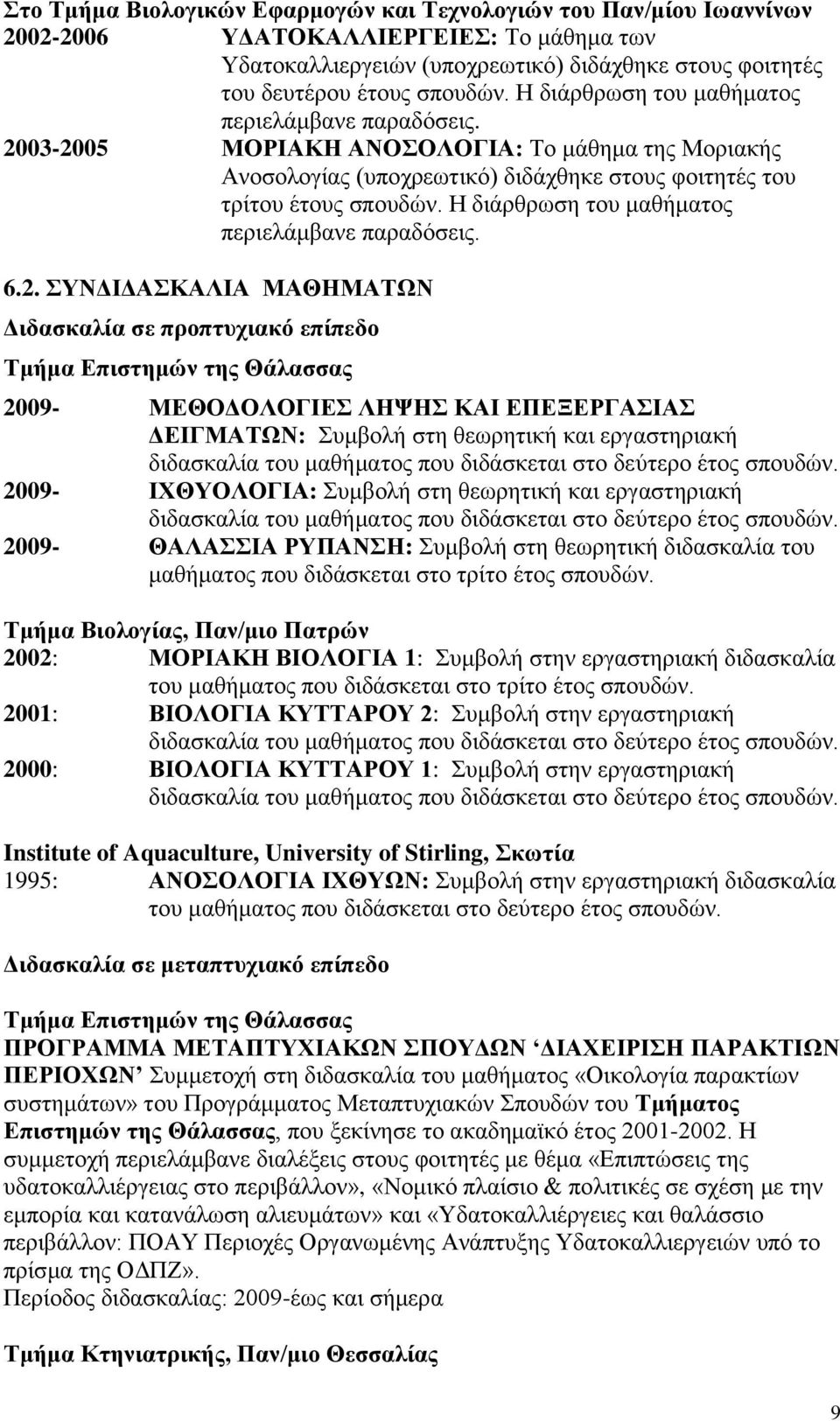 Η διάρθρωση του μαθήματος περιελάμβανε παραδόσεις. 6.2.