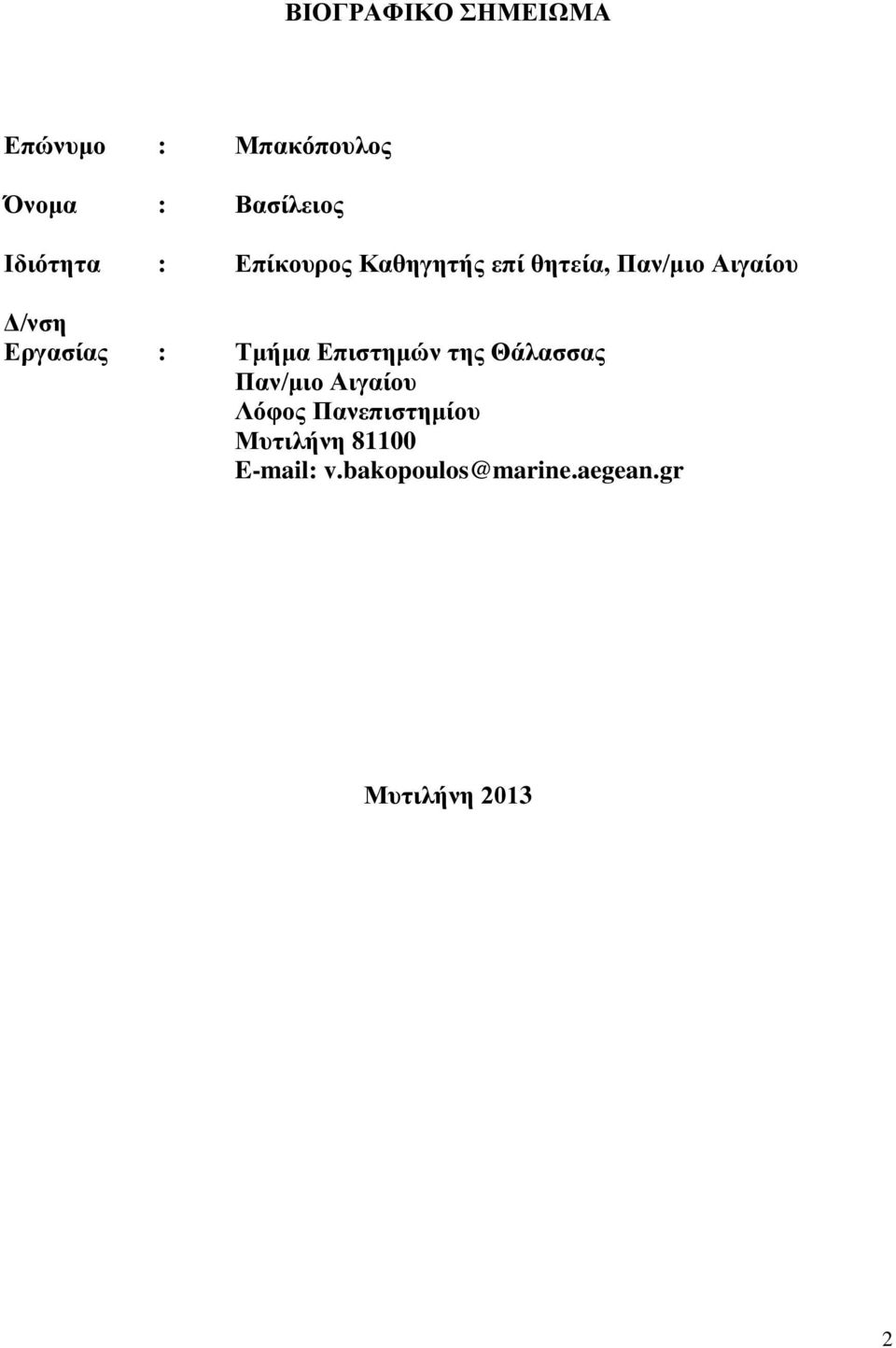 Εργασίας : Τμήμα Επιστημών της Θάλασσας Παν/μιο Αιγαίου Λόφος