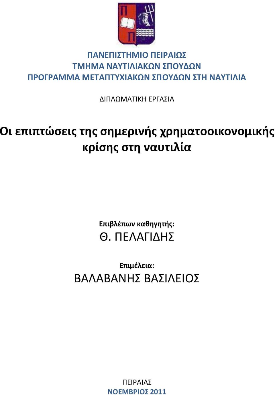 επιπτώσεις της σημερινής χρηματoοικονομικής κρίσης στη ναυτιλία