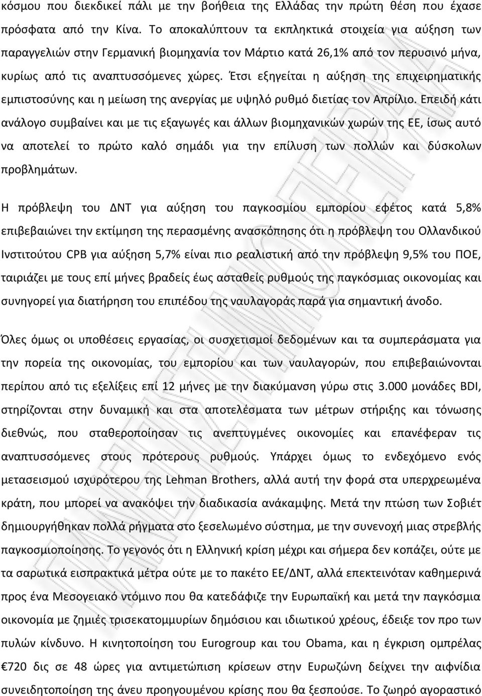 Έτσι εξηγείται η αύξηση της επιχειρηματικής εμπιστoσύνης και η μείωση της ανεργίας με υψηλό ρυθμό διετίας τoν Απρίλιo.