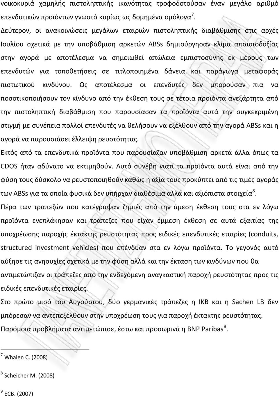 απώλεια εμπιστoσύνης εκ μέρoυς των επενδυτών για τoπoθετήσεις σε τιτλoπoιημένα δάνεια και παράγωγα μεταφoράς πιστωτικoύ κινδύνoυ.