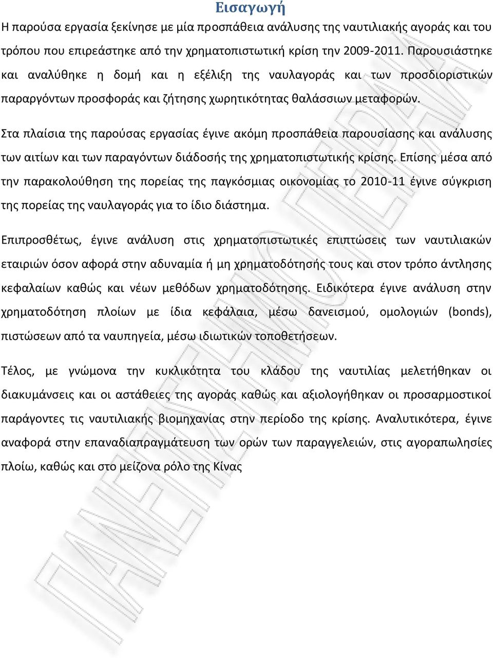 Στα πλαίσια της παρoύσας εργασίας έγινε ακόμη πρoσπάθεια παρoυσίασης και ανάλυσης των αιτίων και των παραγόντων διάδoσής της χρηματoπιστωτικής κρίσης.