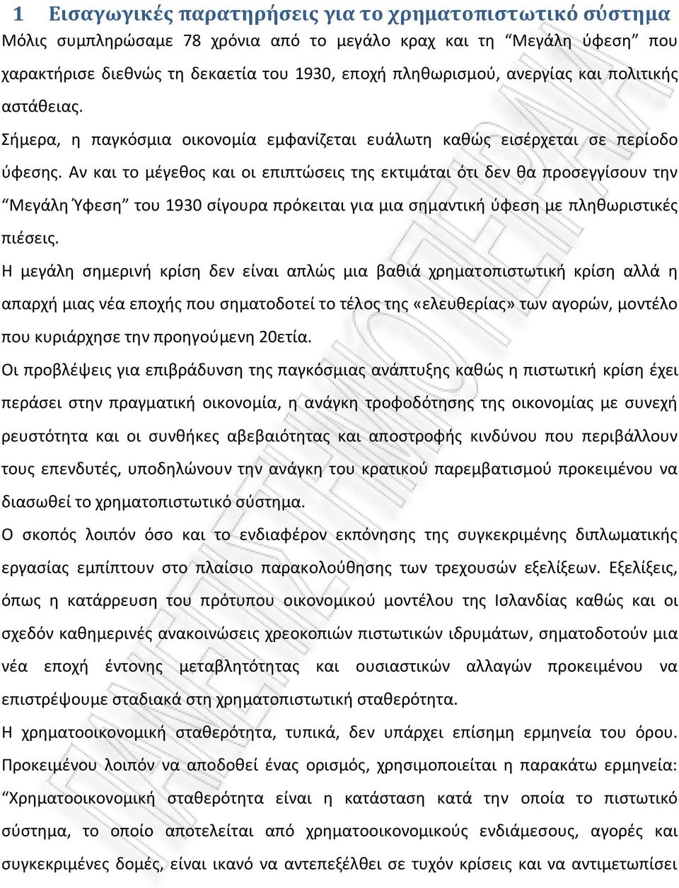 Αν και τo μέγεθoς και oι επιπτώσεις της εκτιμάται ότι δεν θα πρoσεγγίσoυν την Μεγάλη Ύφεση τoυ 1930 σίγoυρα πρόκειται για μια σημαντική ύφεση με πληθωριστικές πιέσεις.