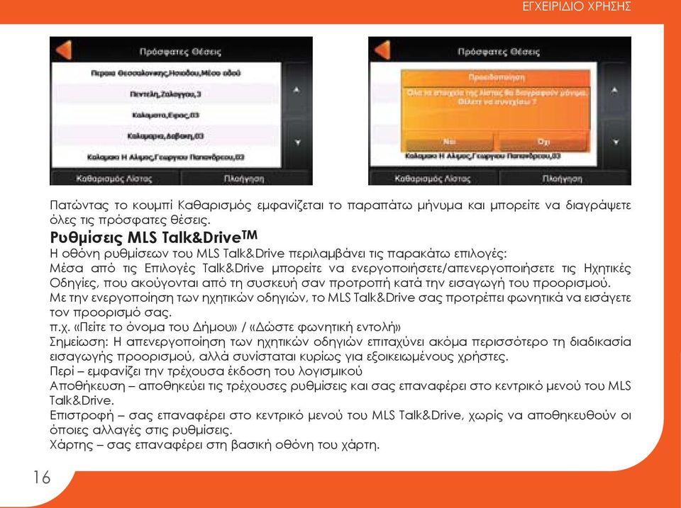που ακούγονται από τη συσκευή σαν προτροπή κατά την εισαγωγή του προορισμού. Με την ενεργοποίηση των ηχη