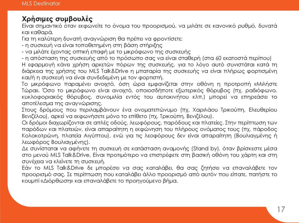 από το πρόσωπο σας να είναι σταθερή (στα 60 εκατοστά περίπου) Η εφαρμογή κάνει χρήση αρκετών πόρων της συσκευής, για το λόγο αυτό συνιστάται κατά τη διάρκεια της χρήσης του MLS Talk&Drive η μπαταρία