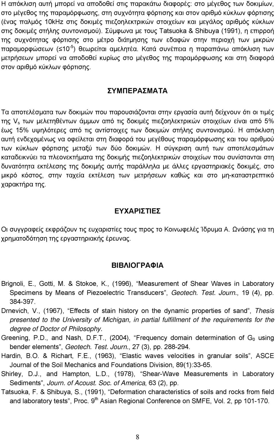 Σύµφωνα µε τους Tatsuoka & Shibuya (1991), η επιρροή της συχνότητας φόρτισης στο µέτρο διάτµησης των εδαφών στην περιοχή των µικρών παραµορφώσεων ( 1-5 ) θεωρείται αµελητέα.