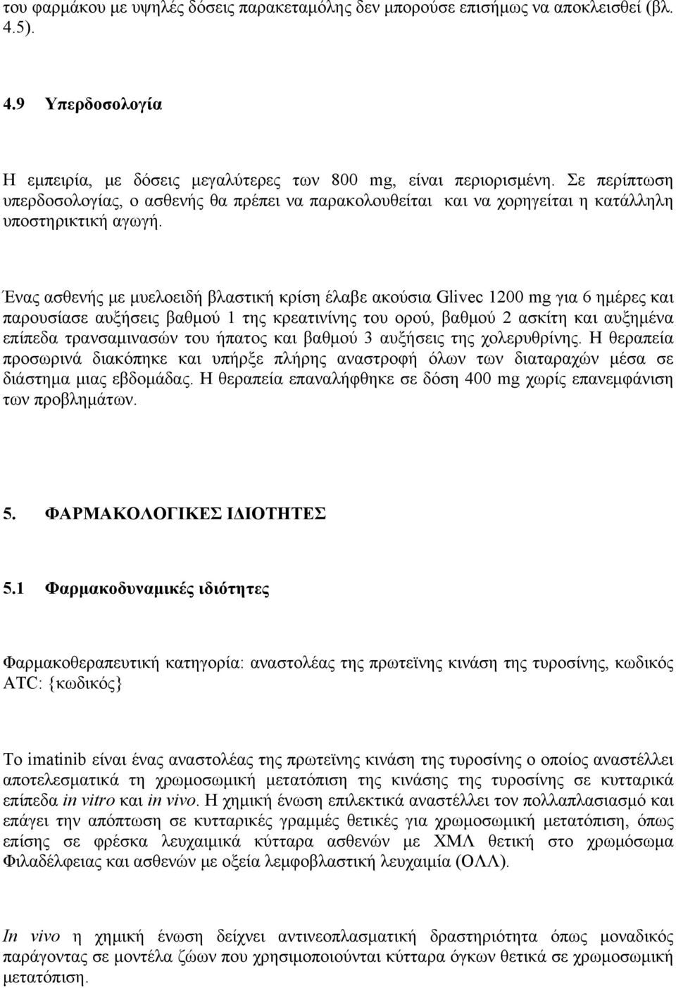 Ένας ασθενής με μυελοειδή βλαστική κρίση έλαβε ακούσια Glivec 1200 mg για 6 ημέρες και παρουσίασε αυξήσεις βαθμού 1 της κρεατινίνης του ορού, βαθμού 2 ασκίτη και αυξημένα επίπεδα τρανσαμινασών του