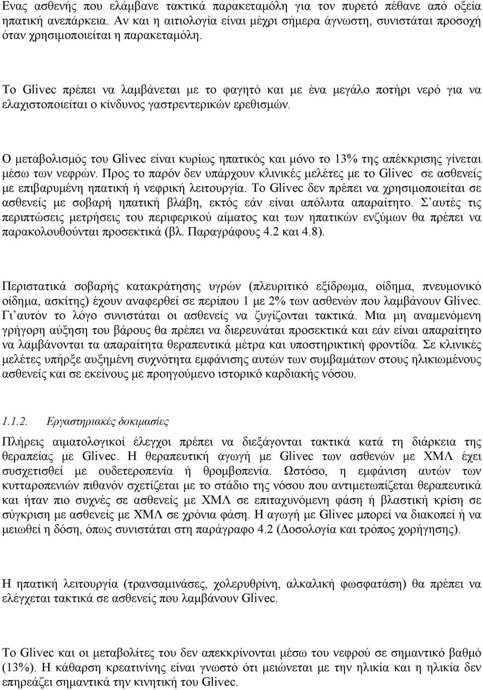 Το Glivec πρέπει να λαμβάνεται με το φαγητό και με ένα μεγάλο ποτήρι νερό για να ελαχιστοποιείται ο κίνδυνος γαστρεντερικών ερεθισμών.