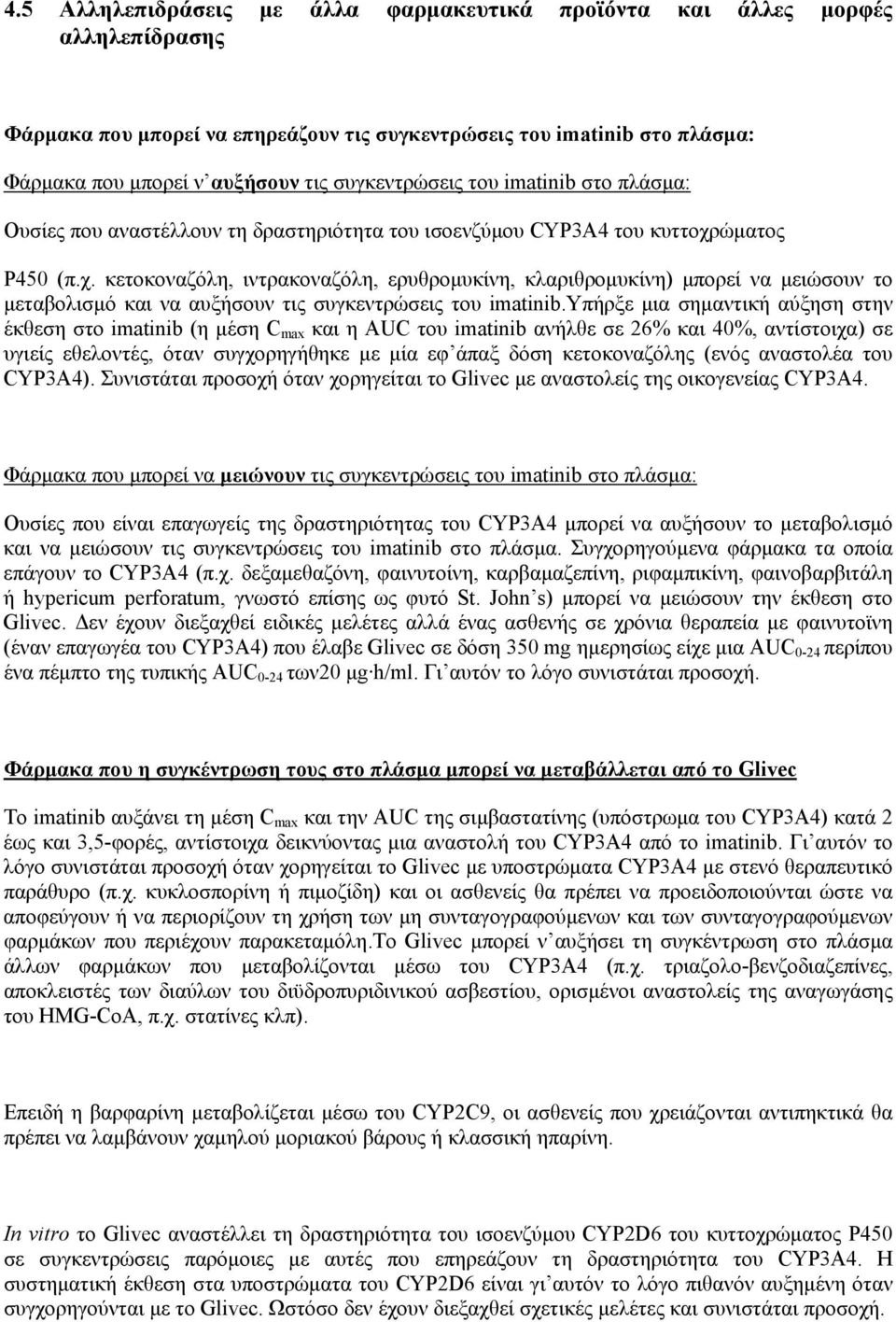 ώματος Ρ450 (π.χ. κετοκοναζόλη, ιντρακοναζόλη, ερυθρομυκίνη, κλαριθρομυκίνη) μπορεί να μειώσουν το μεταβολισμό και να αυξήσουν τις συγκεντρώσεις του imatinib.