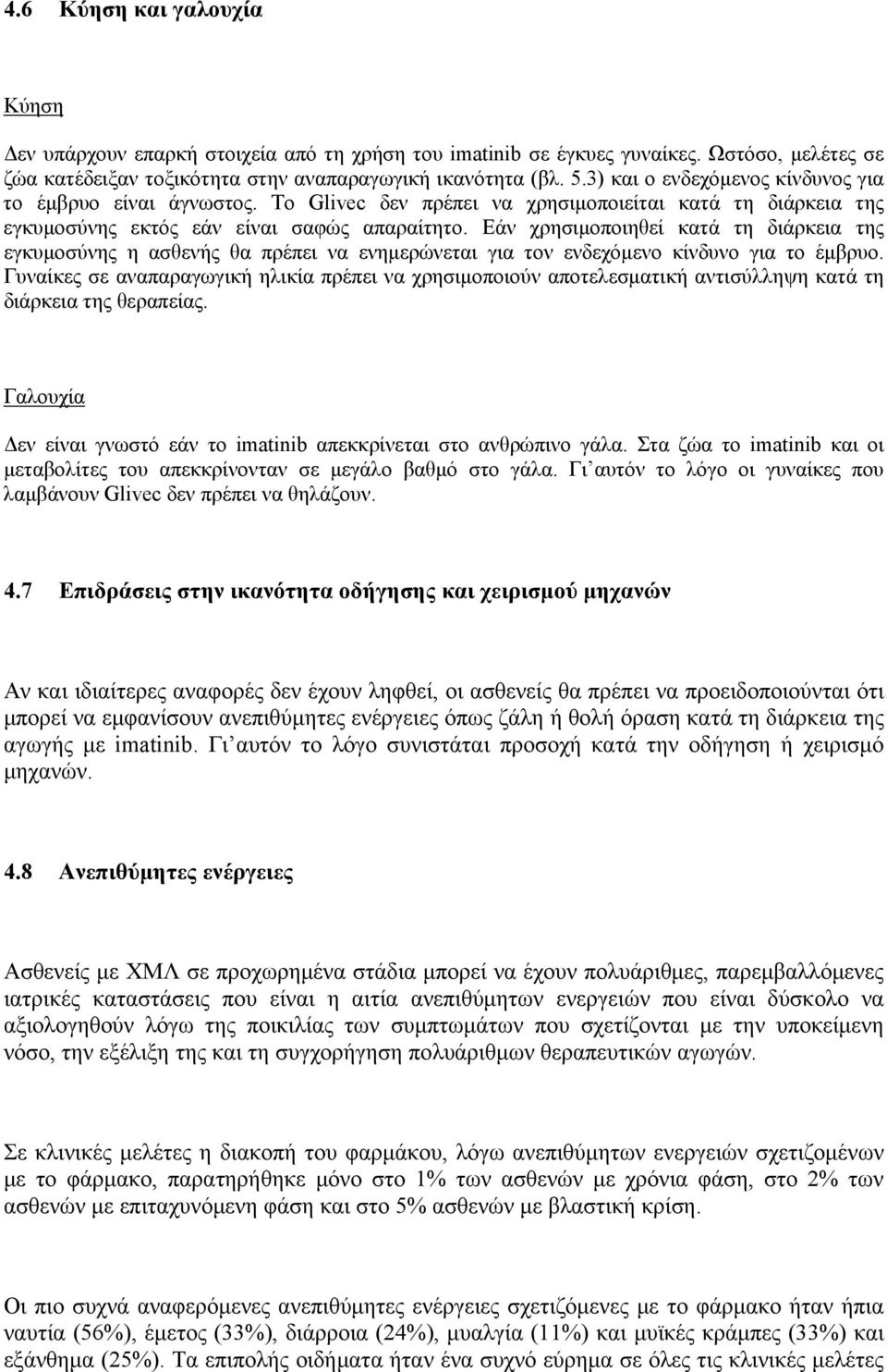 Εάν χρησιμοποιηθεί κατά τη διάρκεια της εγκυμοσύνης η ασθενής θα πρέπει να ενημερώνεται για τον ενδεχόμενο κίνδυνο για το έμβρυο.