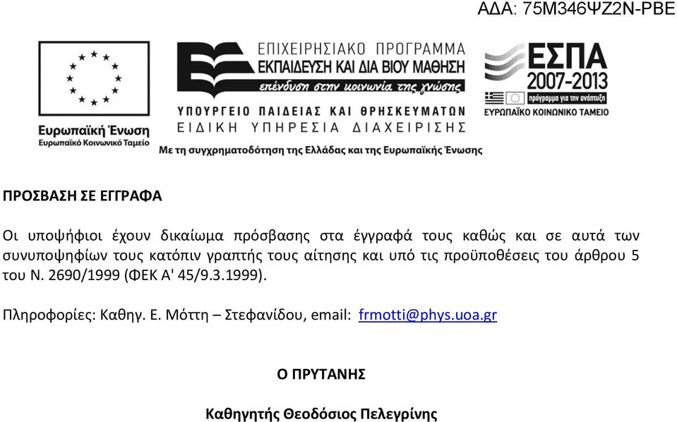 προϋποθέσεις του άρθρου 5 του Ν. 2690/1999 (ΦΕΚ Α' 45/9.3.1999).