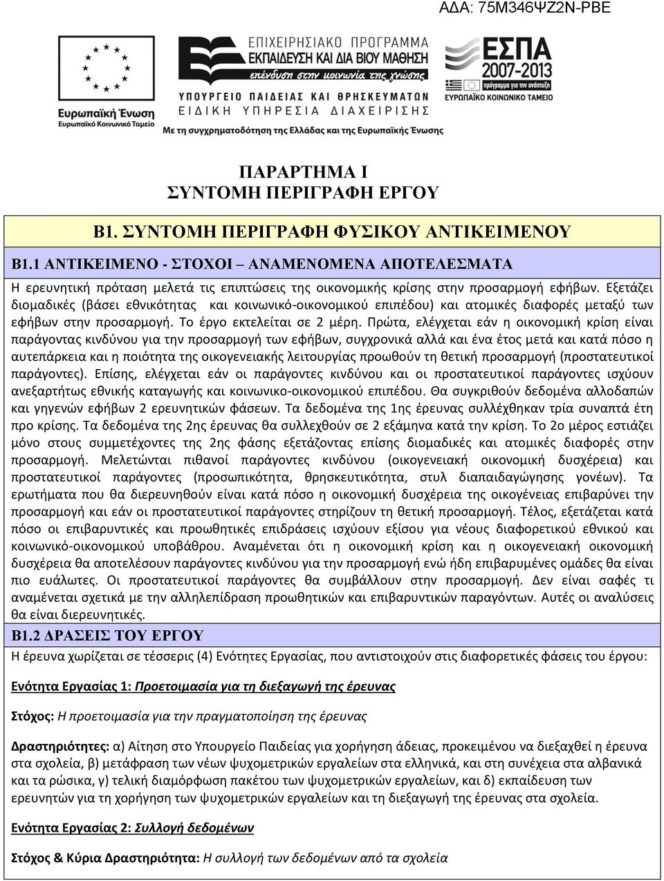 Εξετάζει διομαδικές (βάσει εθνικότητας και κοινωνικό-οικονομικού επιπέδου) και ατομικές διαφορές μεταξύ των εφήβων στην προσαρμογή. Το έργο εκτελείται σε 2 μέρη.