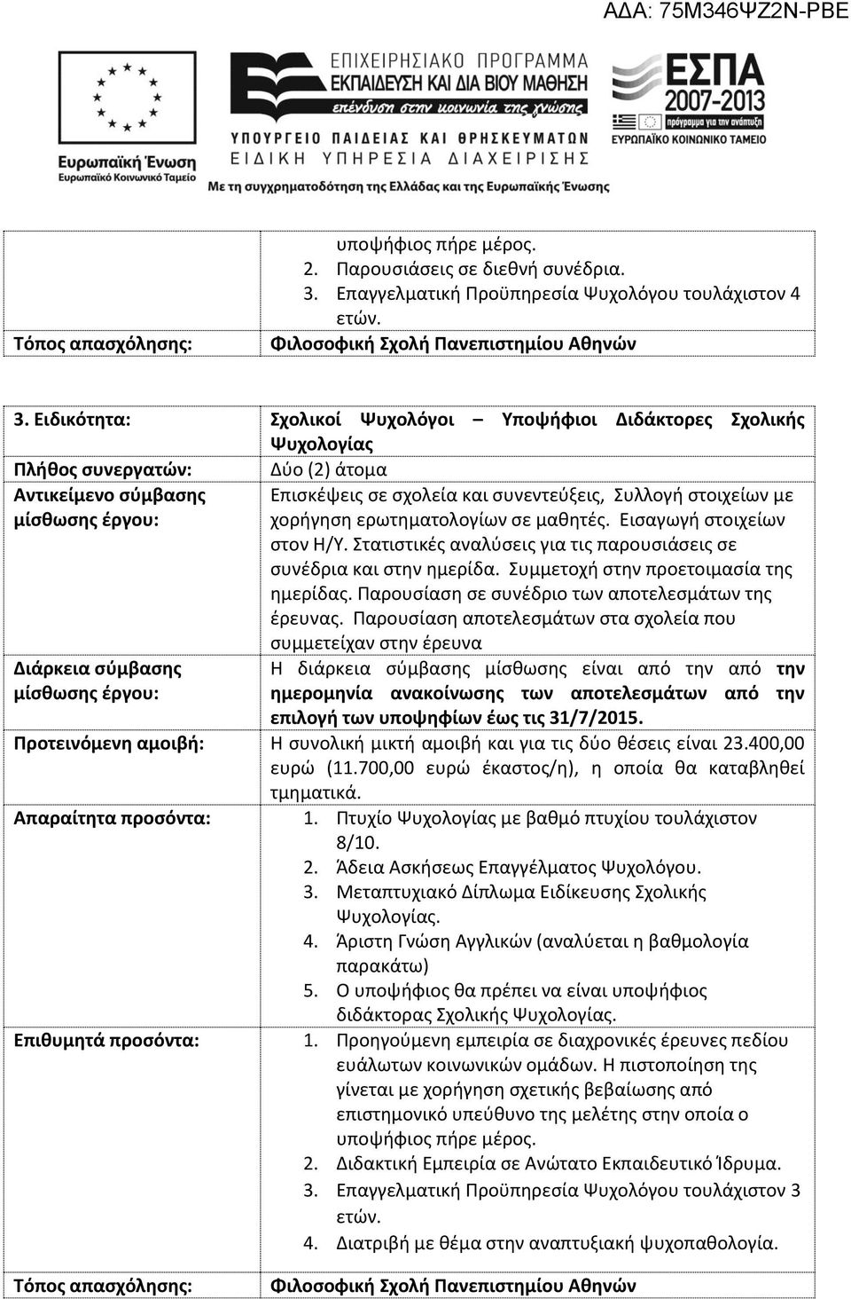 ερωτηματολογίων σε μαθητές. Εισαγωγή στοιχείων στον Η/Υ. Στατιστικές αναλύσεις για τις παρουσιάσεις σε συνέδρια και στην ημερίδα. Συμμετοχή στην προετοιμασία της ημερίδας.