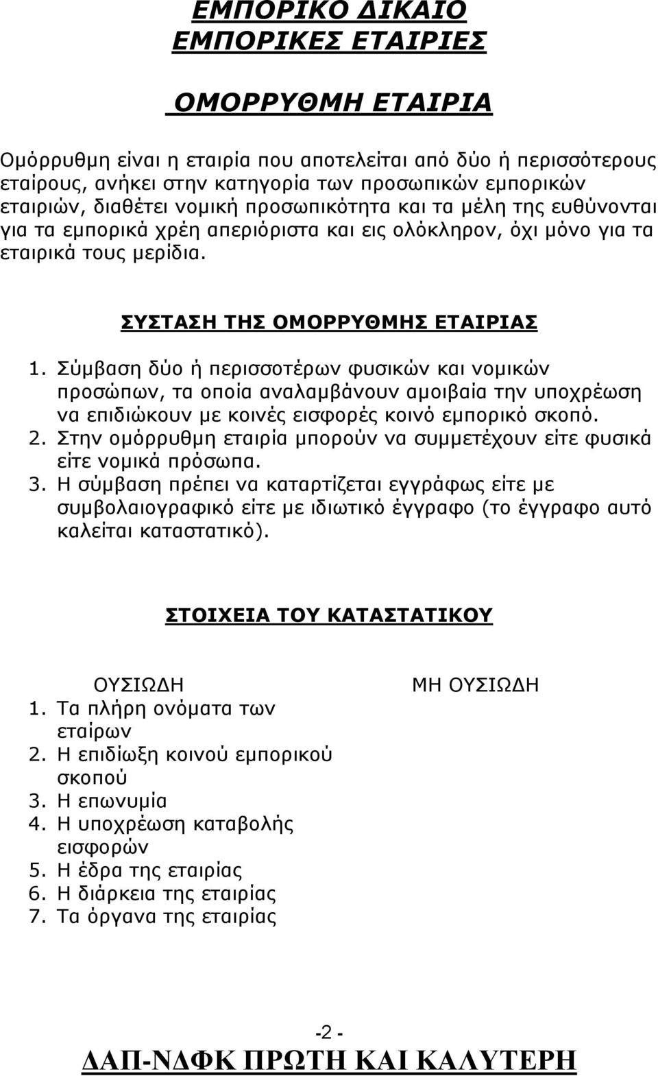 Σύμβαση δύο ή περισσοτέρων φυσικών και νομικών προσώπων, τα οποία αναλαμβάνουν αμοιβαία την υποχρέωση να επιδιώκουν με κοινές εισφορές κοινό εμπορικό σκοπό. 2.