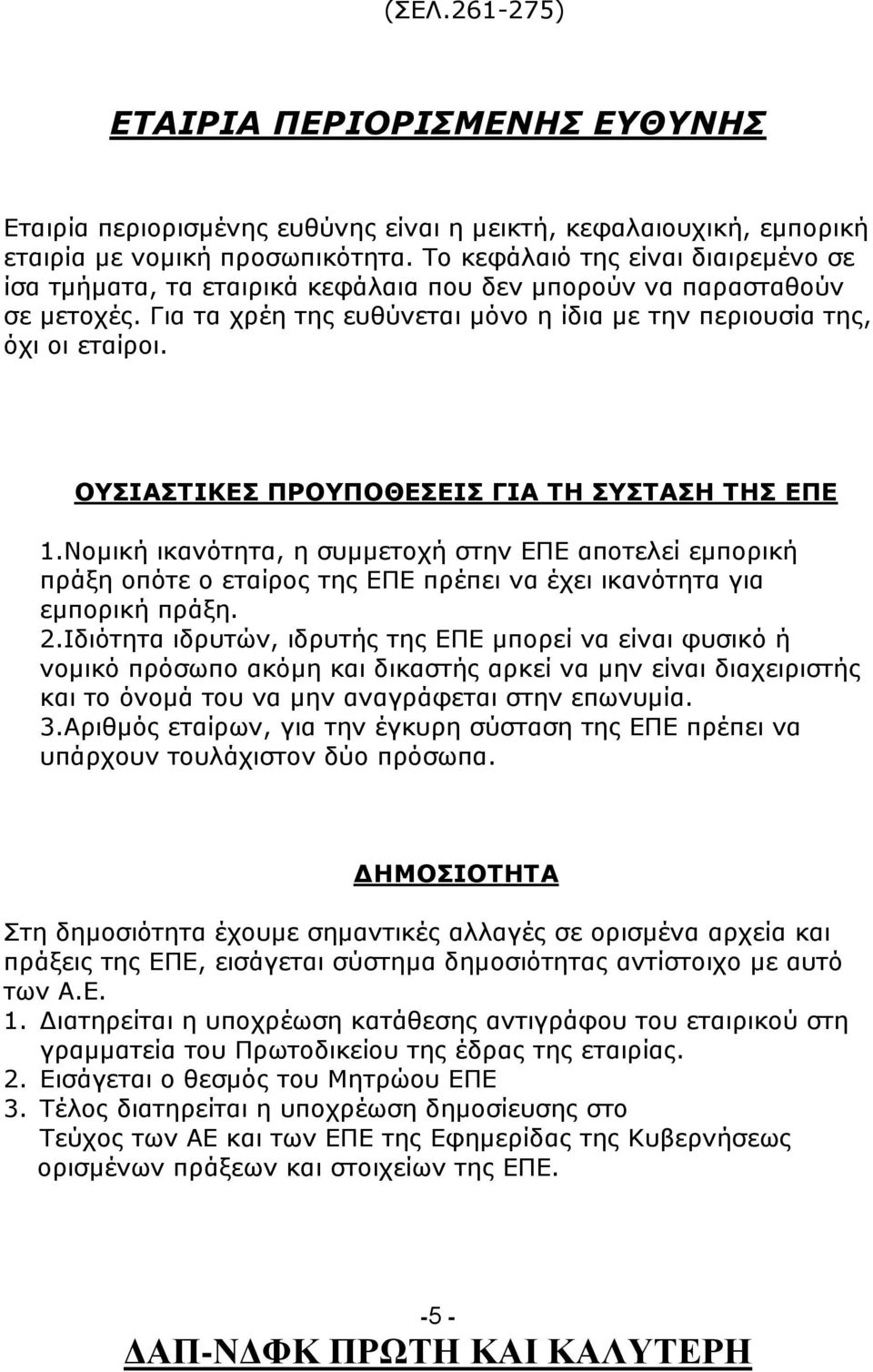 ΟΥΣΙΑΣΤΙΚΕΣ ΠΡΟΥΠΟΘΕΣΕΙΣ ΓΙΑ ΤΗ ΣΥΣΤΑΣΗ ΤΗΣ ΕΠΕ 1.Νομική ικανότητα, η συμμετοχή στην ΕΠΕ αποτελεί εμπορική πράξη οπότε ο εταίρος της ΕΠΕ πρέπει να έχει ικανότητα για εμπορική πράξη. 2.