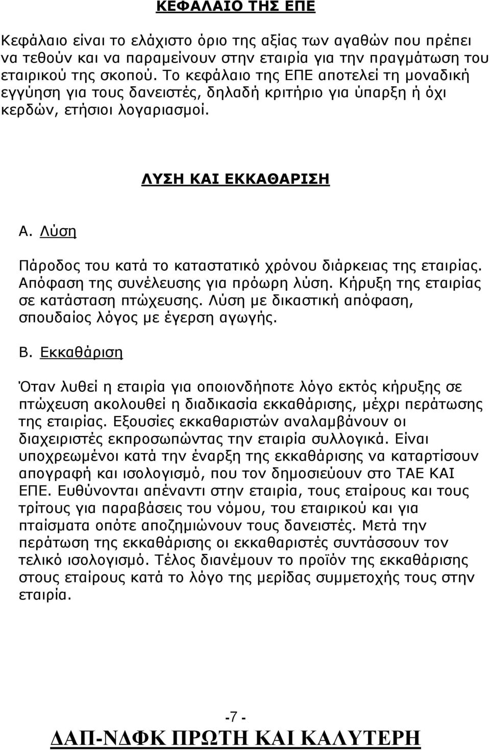 Λύση Πάροδος του κατά το καταστατικό χρόνου διάρκειας της εταιρίας. Απόφαση της συνέλευσης για πρόωρη λύση. Κήρυξη της εταιρίας σε κατάσταση πτώχευσης.