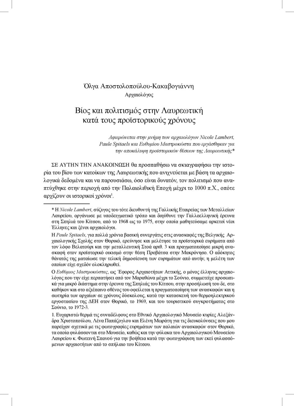 ανιχνεύεται με βάση τα αρχαιολογικά δεδομένα και να παρουσιάσω, όσο είναι δυνατόν, τον πολιτισμό που αναπτύχθηκε στην περιοχή από την Παλαιολιθική Εποχή μέχρι το 1000 π.χ., οπότε αρχίζουν οι ιστορικοί χρόνοι 1.