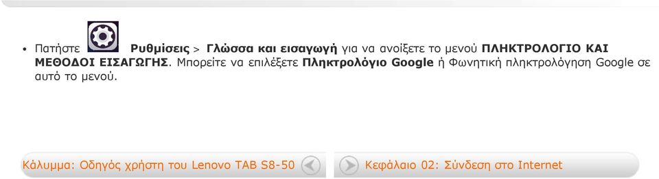 Μπορείτε να επιλέξετε Πληκτρολόγιο Google ή Φωνητική πληκτρολόγηση