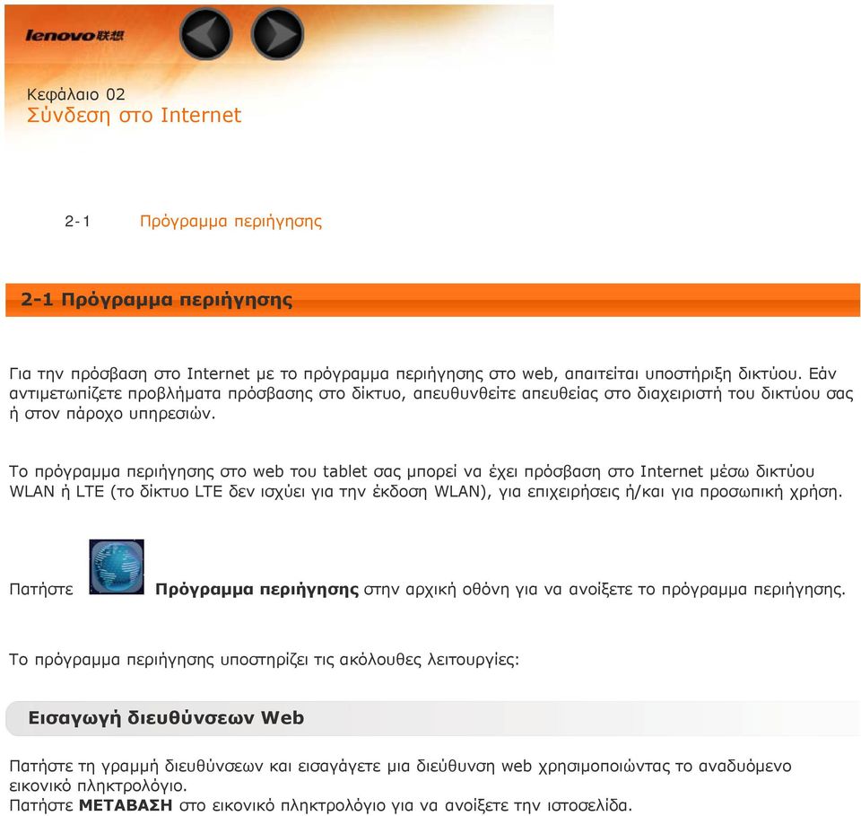 Το πρόγραμμα περιήγησης στο web του tablet σας μπορεί να έχει πρόσβαση στο Internet μέσω δικτύου WLAN ή LTE (το δίκτυο LTE δεν ισχύει για την έκδοση WLAN), για επιχειρήσεις ή/και για προσωπική χρήση.