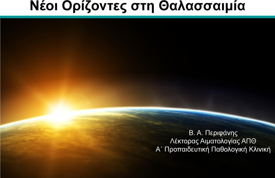 Προπαιδευτική Παθολογική Κλινική Π.Γ.Ν.Θ. ΑΧΕΠΑ Β.