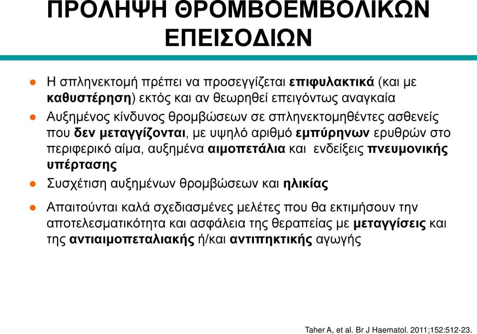 αιμοπετάλια και ενδείξεις πνευμονικής υπέρτασης Συσχέτιση αυξημένων θρομβώσεων και ηλικίας Απαιτούνται καλά σχεδιασμένες μελέτες που θα εκτιμήσουν την