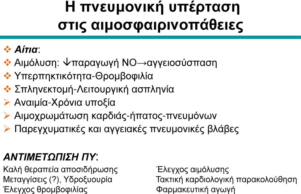 καρδιάς-ήπατος-πνευμόνων Παρεγχυματικές και αγγειακές πνευμονικές βλάβες ΑΝΤΙΜΕΤΩΠΙΣΗ ΠΥ: Καλή θεραπεία