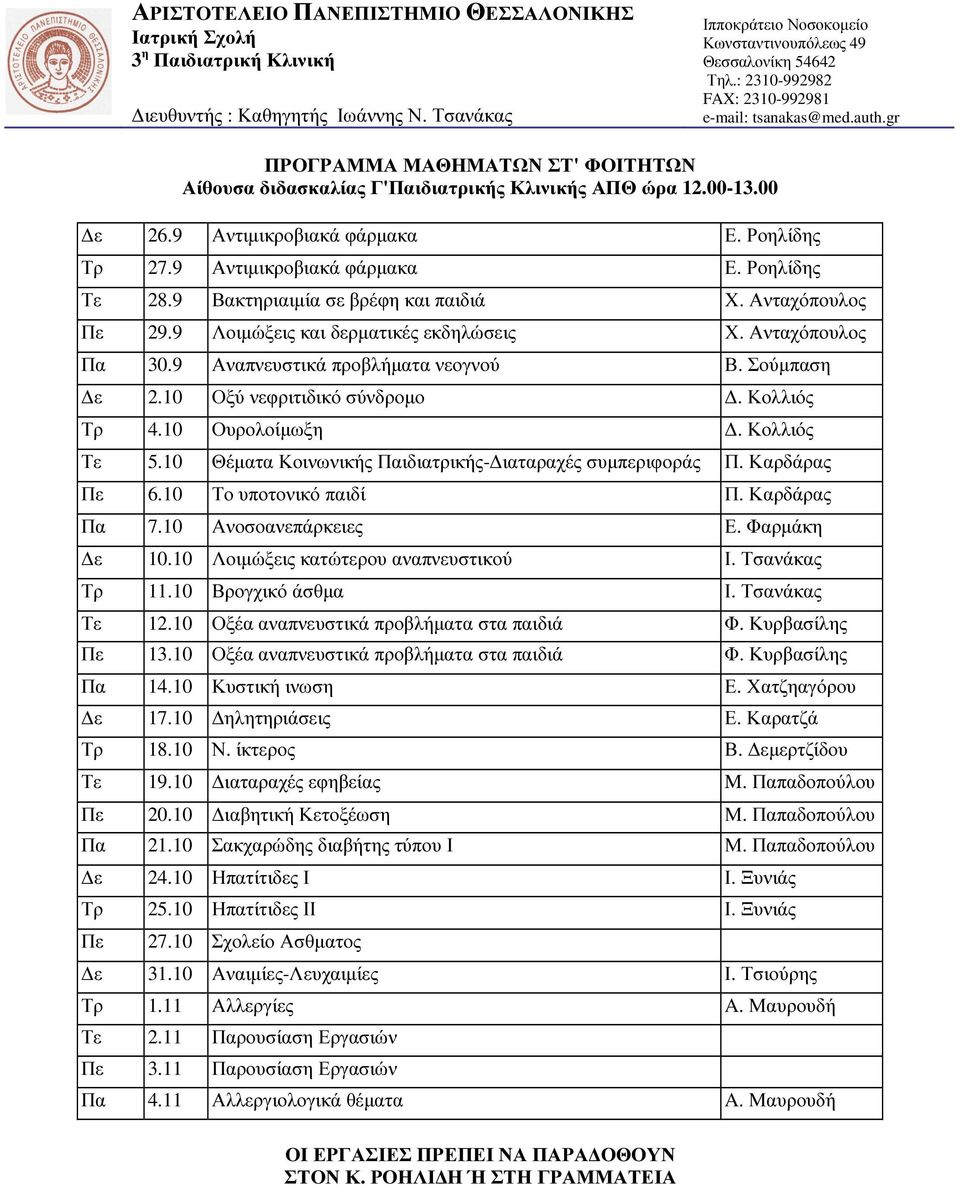 Κολλιός Τρ 4.10 Ουρολοίµωξη. Κολλιός Τε 5.10 Θέµατα Κοινωνικής Παιδιατρικής- ιαταραχές συµπεριφοράς Π. Καρδάρας Πε 6.10 Το υποτονικό παιδί Π. Καρδάρας Πα 7.10 Ανοσοανεπάρκειες Ε. Φαρµάκη ε 10.