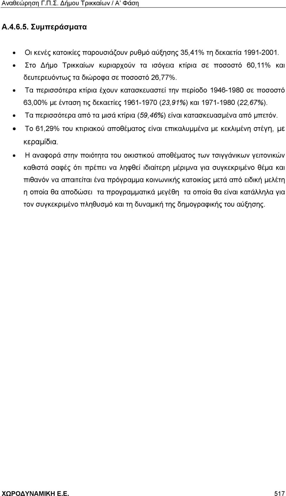 Τα περισσότερα κτίρια έχουν κατασκευαστεί την περίοδο 1946-1980 σε ποσοστό 63,00% με ένταση τις δεκαετίες 1961-1970 (23,91%) και 1971-1980 (22,67%).