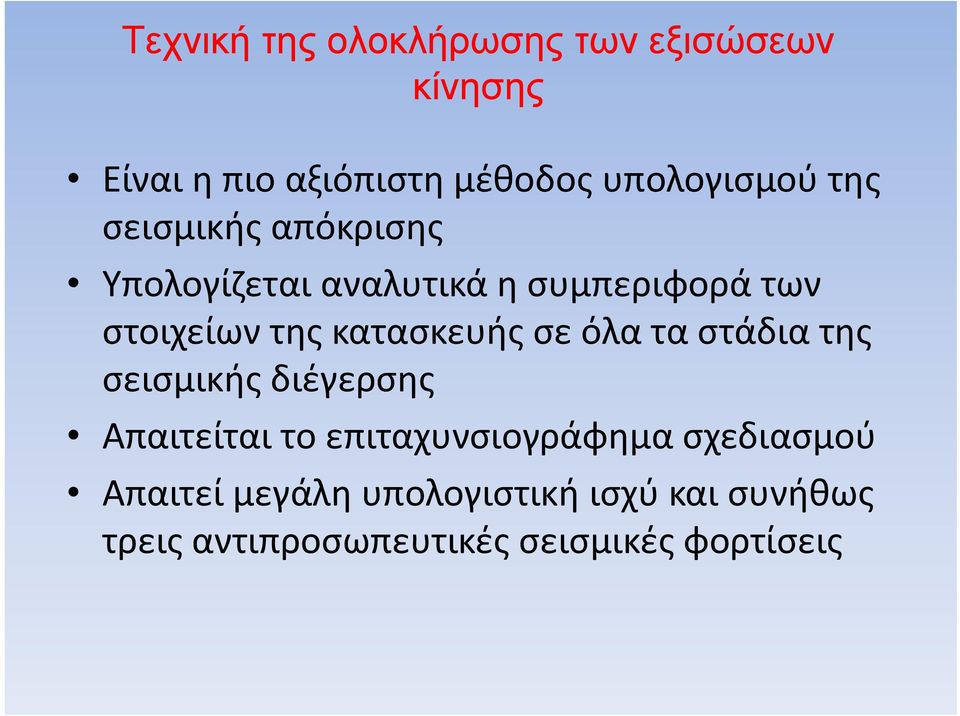 κατασκευής σε όλα τα στάδια της σεισμικής διέγερσης Απαιτείται το επιταχυνσιογράφημα