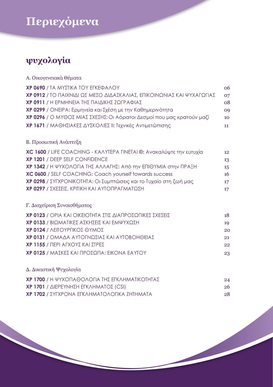 Ερμηνεία και Σχέση με την Καθημερινότητα 09 XP 0296 / Ο ΜΥΘΟΣ ΜΙΑΣ ΣΧΕΣΗΣ: Οι Αόρατοι Δεσμοί που μας κρατούν μαζί 10 XP 1671 / ΜΑΘΗΣΙΑΚΕΣ ΔΥΣΚΟΛΙΕΣ ΙΙ: Τεχνικές Αντιμετώπισης 11 Β.