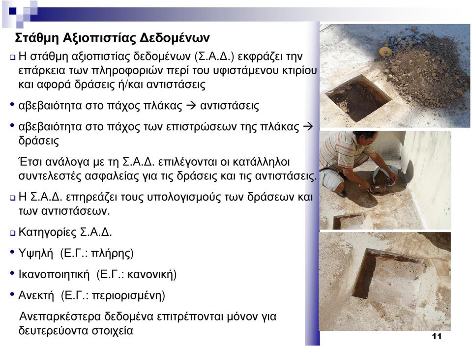 .) εκφράζει την επάρκεια των πληροφοριών περί του υφιστάµενου κτιρίου και αφορά δράσεις ή/και αντιστάσεις αβεβαιότητα στο πάχος πλάκας αντιστάσεις