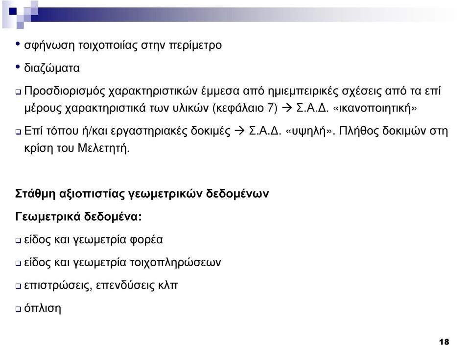 . «ικανοποιητική» Επί τόπου ή/και εργαστηριακές δοκιµές Σ.Α.. «υψηλή». Πλήθος δοκιµών στη κρίση του Μελετητή.